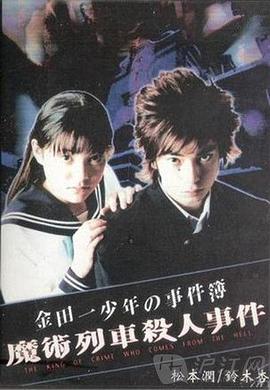 金田一少年事件簿特别篇 下篇