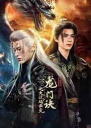 龙门诀之大漠风云变(全集)