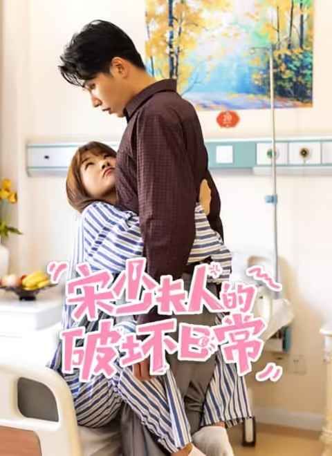 宋少夫人的破坏日常(全集)