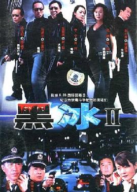 黑冰2 第8集