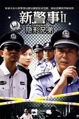 新警事之隐形兄弟 第1集