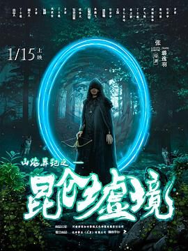 山海异记之昆仑墟境 第3集