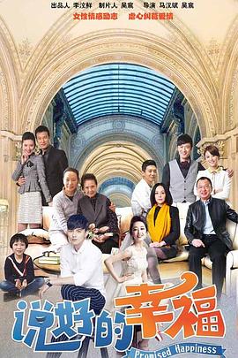 说好的幸福 第04集