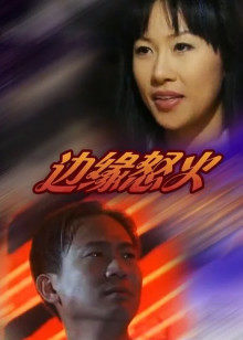 边缘怒火 HD中字
