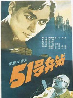 51号兵站 HD