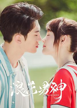 浪花男神 第09集