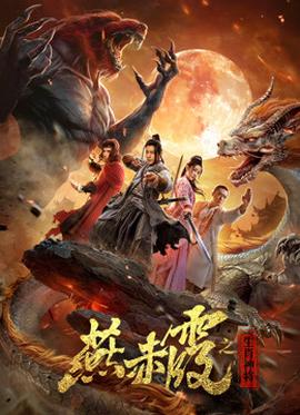 燕赤霞生肖神将 HD