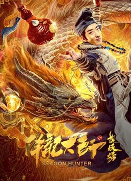 降龙大师之捉妖榜 高清