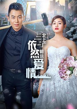 北上广依然相信爱情 第03集