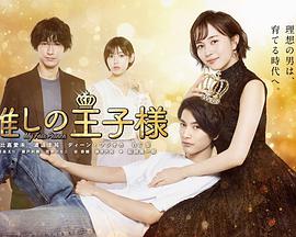 我推的王子 第02集