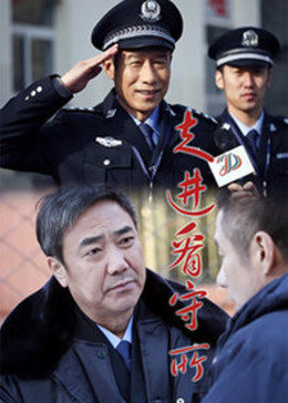 走进看守所 第01集