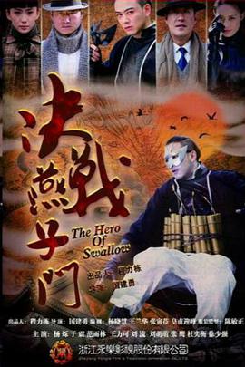 决战燕子门 第25集