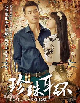 珍珠耳环 第05集