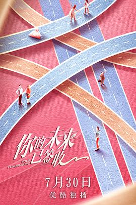 你的未来已签收 第03集