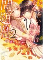 相亲对象是强硬的问题学生 第04集