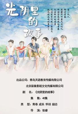 光阴里的故事 第02集