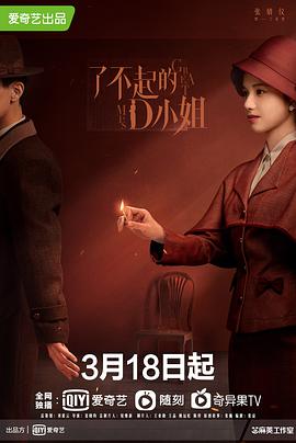 了不起的D小姐 第01集