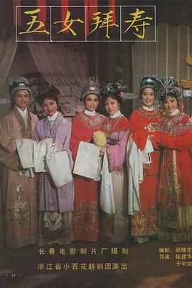 五女拜寿 BD