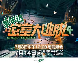 密室大逃脱第四季 第20220929期