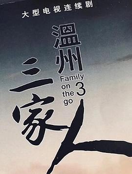 温州三家人 第09集