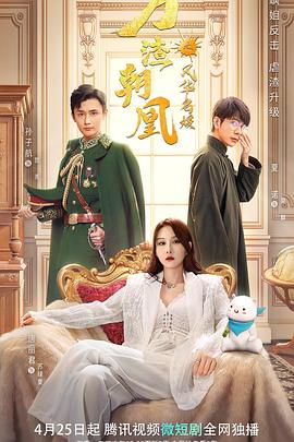 万渣朝凰之风华名媛 第01集