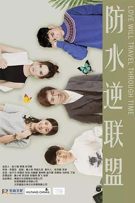 防水逆联盟 第09集