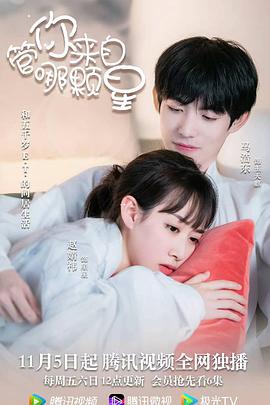 管你来自哪颗星 第02集