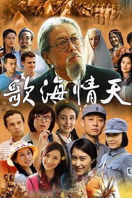 歌海情天 第27集