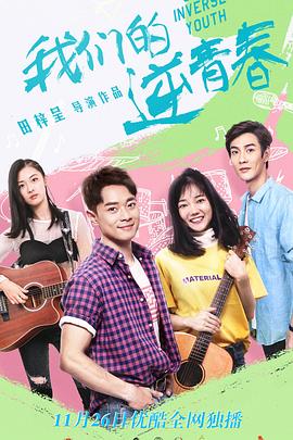 我们的逆青春 第28集