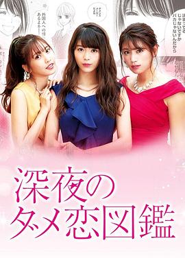 深夜的奇葩恋爱图鉴 第04集