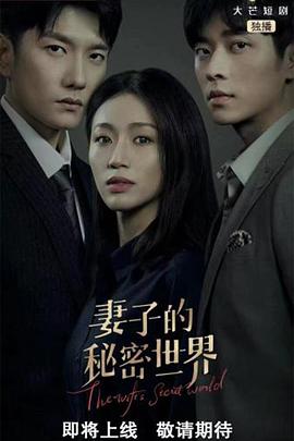 妻子的秘密世界 第05集