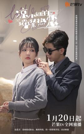 凉小姐的璀璨热恋 第12集