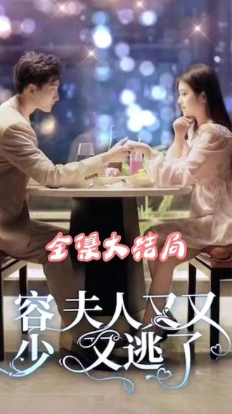 荣少夫人又又又逃了 61-79集(大结局)