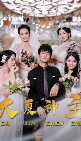 大夏神主 1-20集