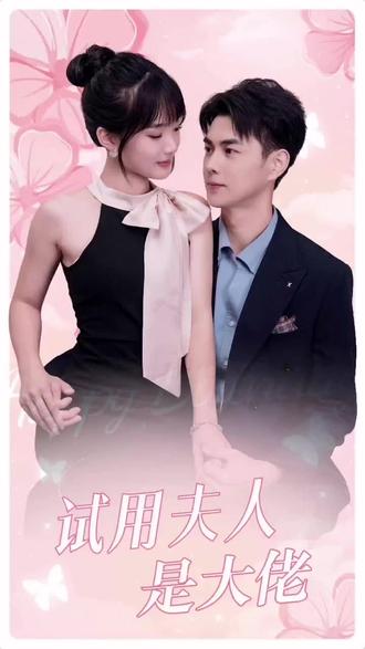 试用夫人是大佬 1-20集