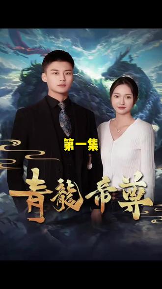 青龙帝尊 1-20集