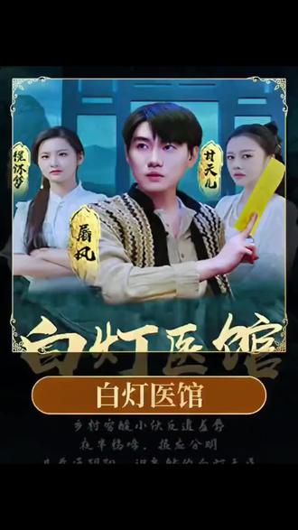 白灯医馆 21-40集