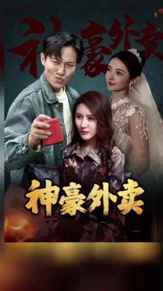 神豪外卖 21-40集