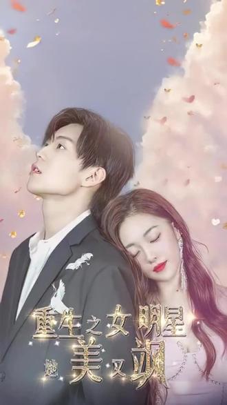 重生之女明星她又美又飒 81-100集(大结局)