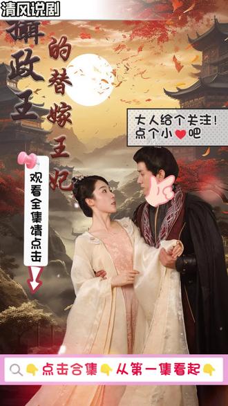 摄政王的替嫁王妃 1-20集