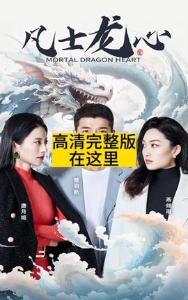 凡士龙心 1-20集