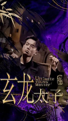 玄龙太子 1-20集