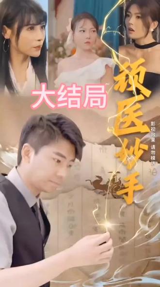 顽医妙手 1-20集