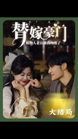 替嫁豪门：植物人老公被我吻醒了 1-10集