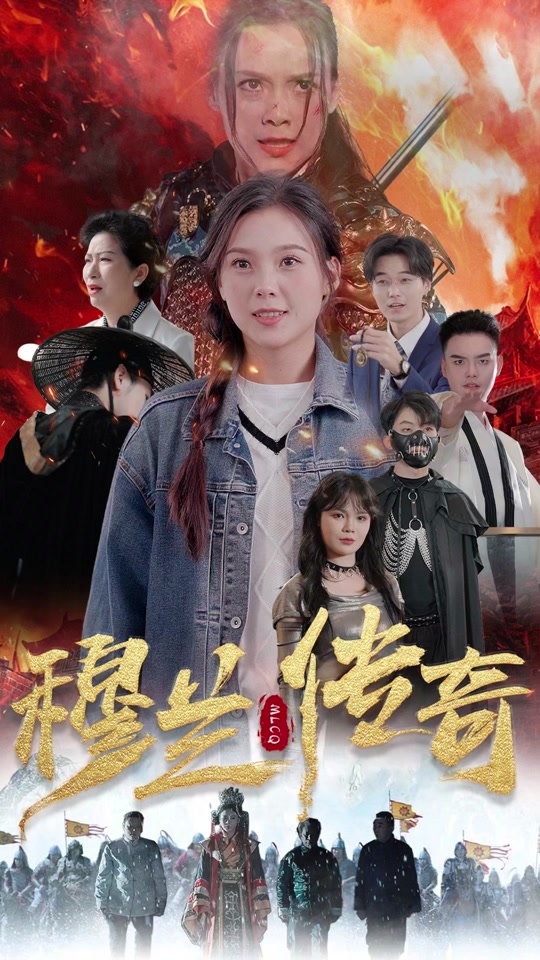 穆兰传奇 21-40集