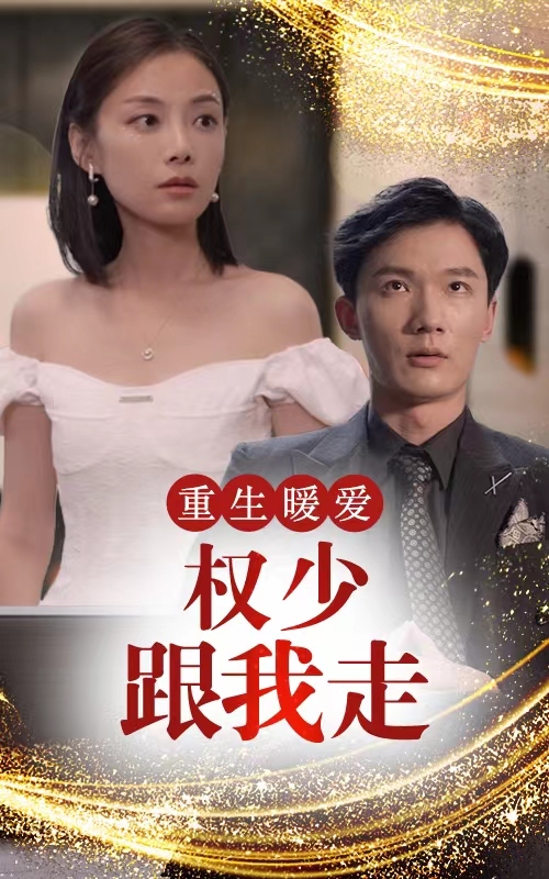 重生暖爱，权少跟我走 61-90集(大结局)