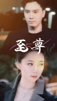 至尊 81-100集(大结局)