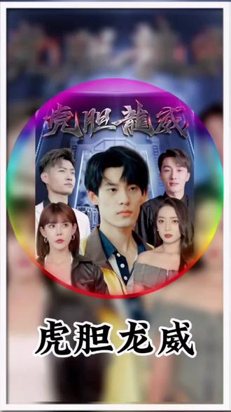 虎胆龙威 21-40集