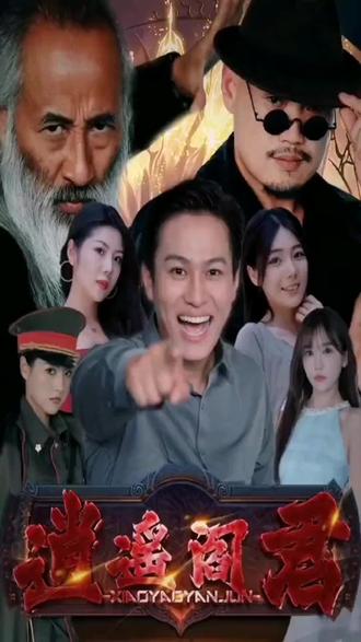 逍遥阎君 1-20集