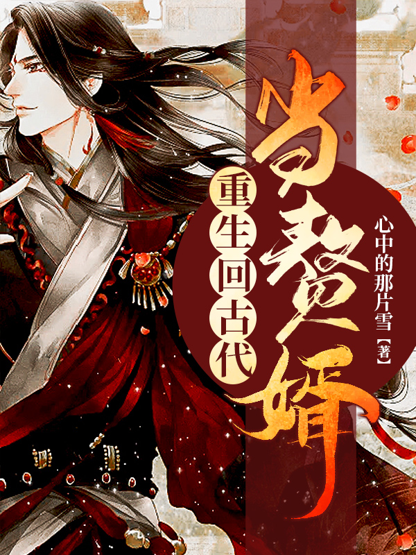 重生古代当赘婿 1-20集